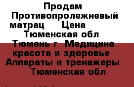 Продам. Противопролежневый матрац.  › Цена ­ 2 000 - Тюменская обл., Тюмень г. Медицина, красота и здоровье » Аппараты и тренажеры   . Тюменская обл.